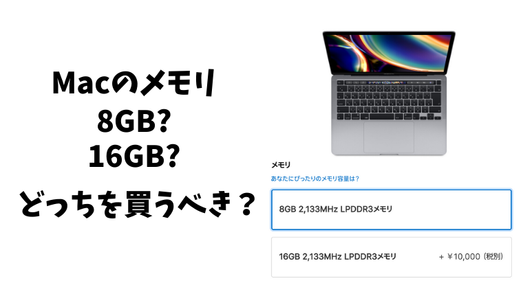 Macのメモリは8GBで十分?それとも16GB必要?【どっちを買うべきか 