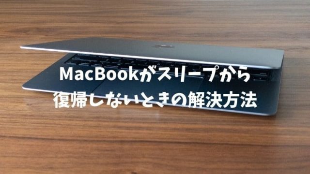 Macbookを開けたときスリープから復帰しないときの解決方法 ハコログ